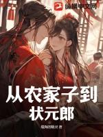 从农家子到状元郎唐寅