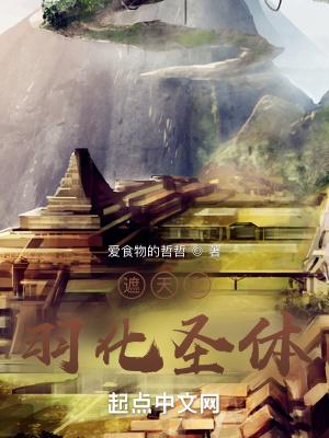 遮天羽化神朝的秘密