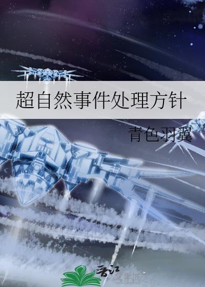 超自然事件处理方针大结局