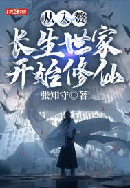 从入赘长生世家开始修仙TXT免费