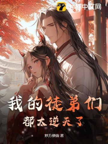我的徒弟们都太逆天了!全文免费