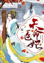 天命医妃天天要休夫