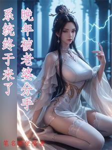 系统终于来了免费观看