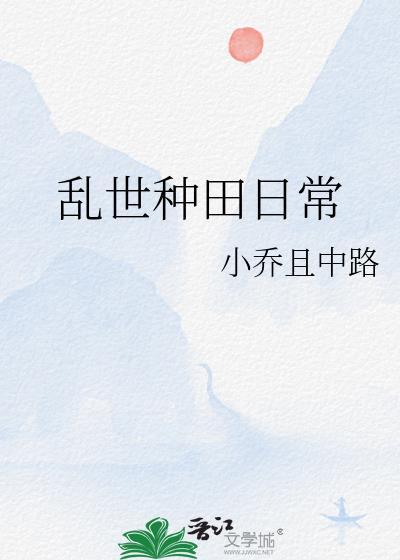 乱世种田日常在线观看