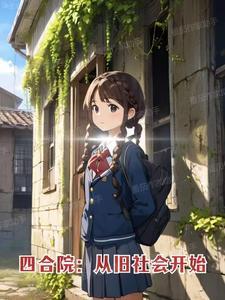 四合院从旧社会开始主角陈静