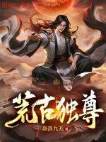 荒古道尊顶点