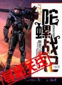 陀螺战记玩游戏