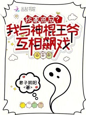 抄家流放?我与神棍王爷互相飙戏txt