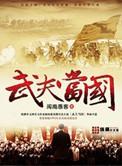 武夫原型
