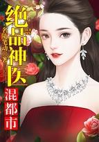 绝品神医混都市完结版免费阅读