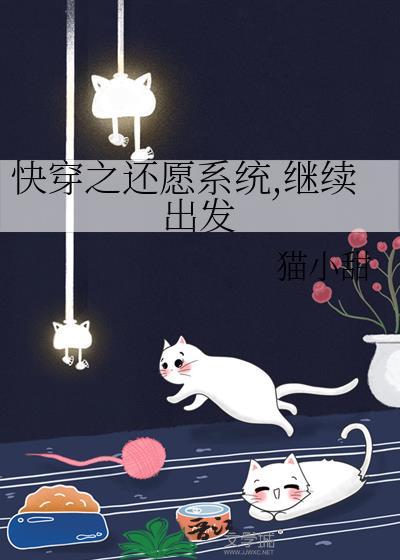 快穿之还愿系统继续出发格格党