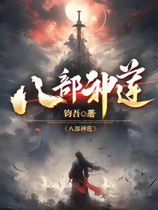 八部神饮解释