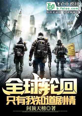 全球轮回只有我知道剧情TXT