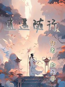 随身逍遥山村生活