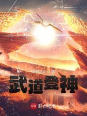 从破限体质开始武道登神