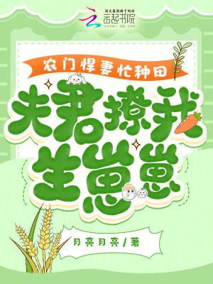 农门悍妻种田忙夫君太撩人