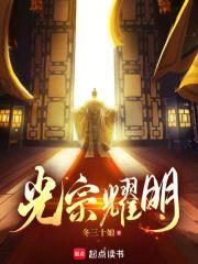 光宗耀明讲的什么App