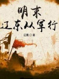 明末辽东从军行最新章节