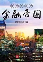 重生香江之金融帝国燃烧的小雨