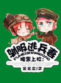 驯服暴君后逃跑了漫画下拉式