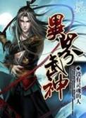 异界武神动漫免费观看