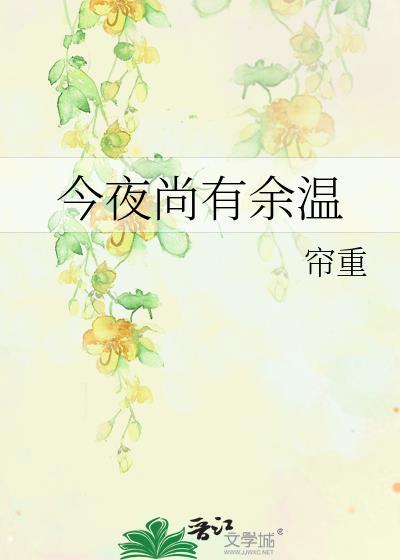 今夜尚有余温讲的什么故事