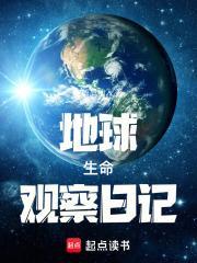 地球生命观察日记全本免费阅读
