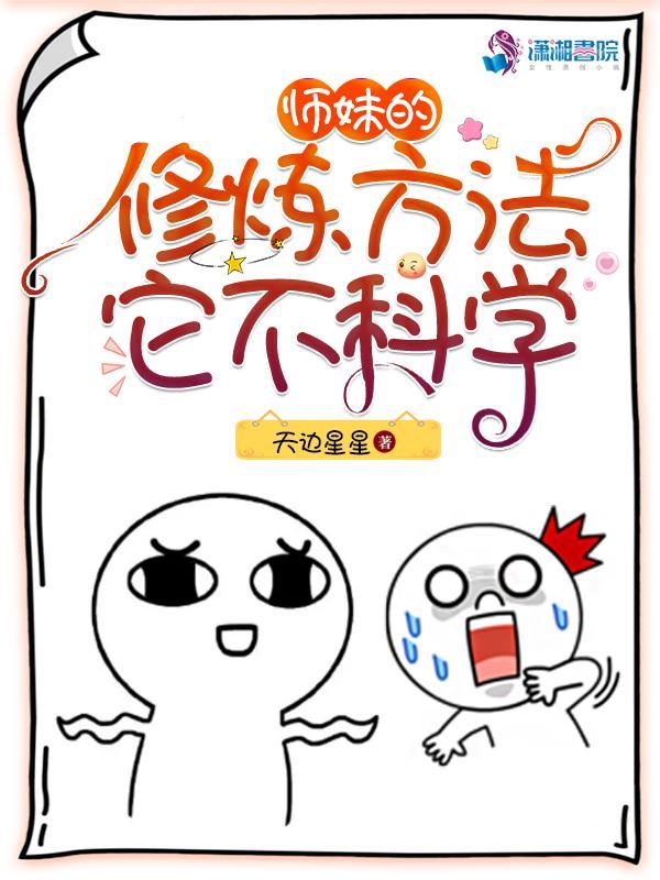 师妹的修炼方法它不科学叶丹霞结局