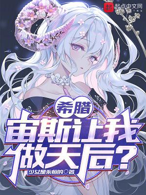 希腊宙斯让我做天后?是哪里的
