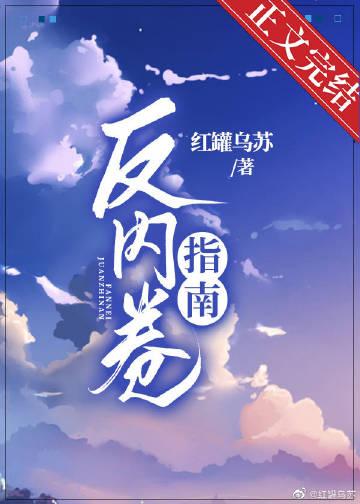 反内卷的话