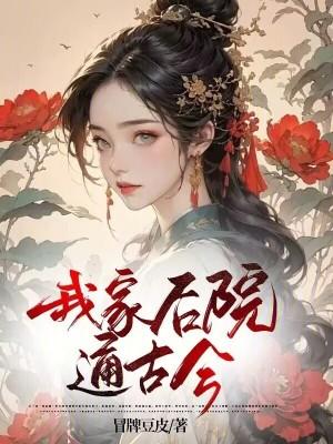 我家后院通古今唐黎