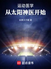 运动医学从太阳神医开始