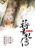 蒋贵妃传番外