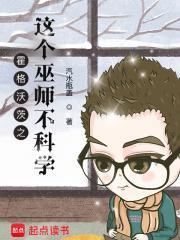 霍格沃茨这个巫师不科学笔趣阁