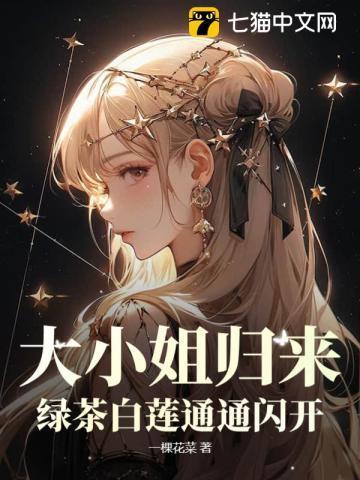 大小姐归来!绿茶白莲通通闪开! 第322章