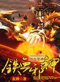 铁血邪神主角身份