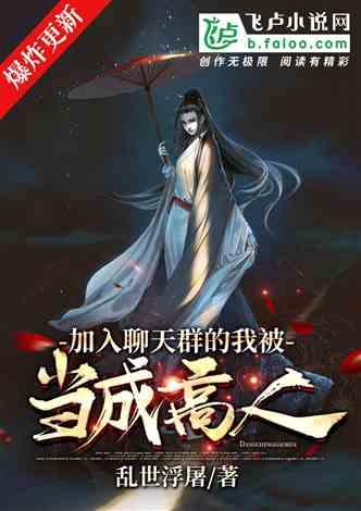 我加入聊天群指点娱乐圈