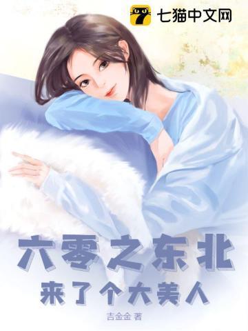 六零之东北来了个大美人结局