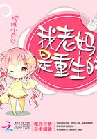 重生之我妈