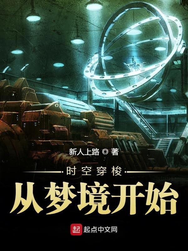 时空穿梭从梦境开始短剧