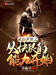 武侠世界从天下第一开始笔趣阁