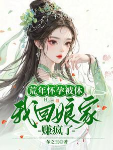 我回娘家赚疯了全文免费阅读