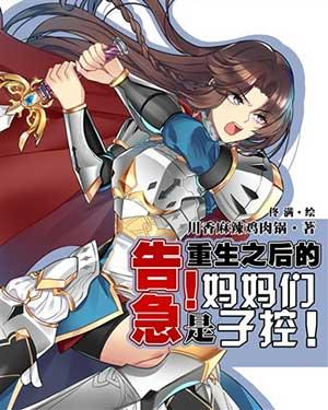 告急重生之后的妈妈们是子控人物设定