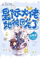 星际大佬她自带bugby