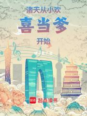 诸天从小欢喜当爹开始加料版