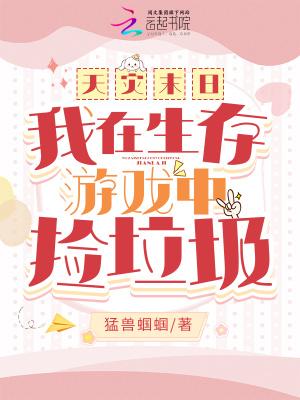 天灾末日我在生存游戏中捡垃圾 在线阅读