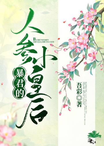 暴君的小皇后甜憨了