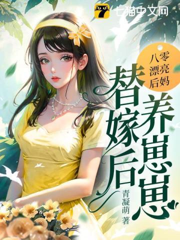 八零后妈女配