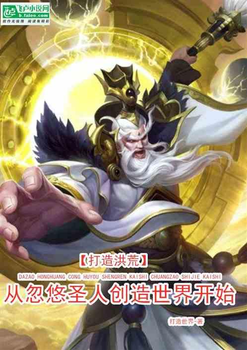 打造洪荒从忽悠圣人创造世界开始最新章节