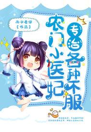 农门小医嫂